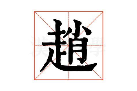 趙字|赵的解释